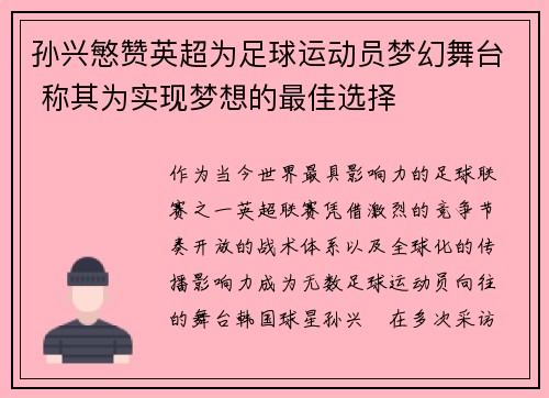 孙兴慜赞英超为足球运动员梦幻舞台 称其为实现梦想的最佳选择