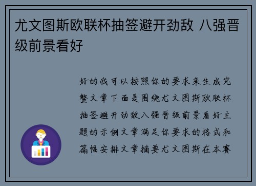 尤文图斯欧联杯抽签避开劲敌 八强晋级前景看好