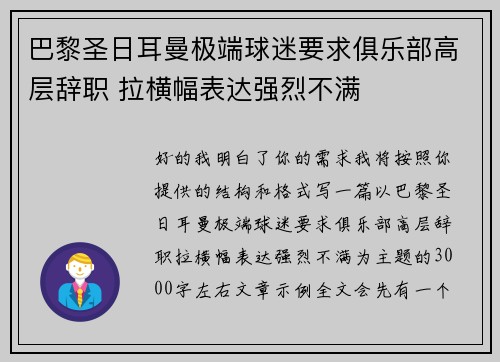 巴黎圣日耳曼极端球迷要求俱乐部高层辞职 拉横幅表达强烈不满