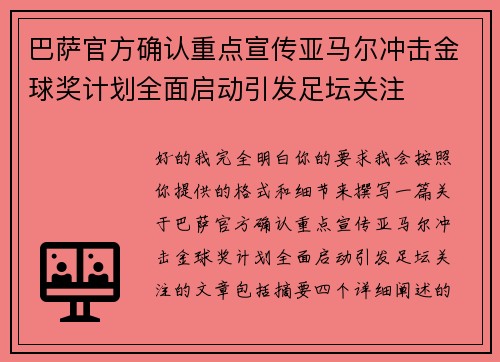 巴萨官方确认重点宣传亚马尔冲击金球奖计划全面启动引发足坛关注