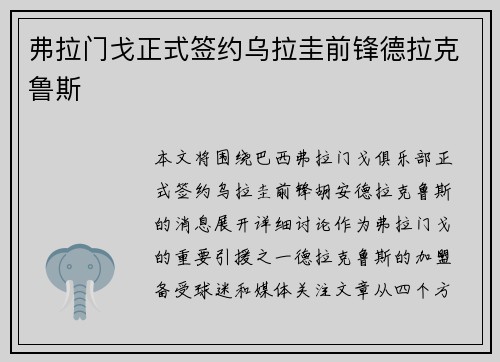 弗拉门戈正式签约乌拉圭前锋德拉克鲁斯