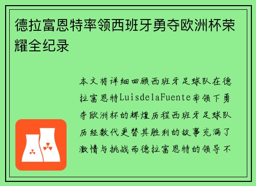 德拉富恩特率领西班牙勇夺欧洲杯荣耀全纪录
