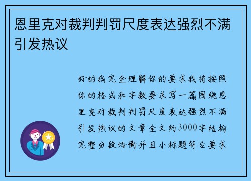 恩里克对裁判判罚尺度表达强烈不满引发热议