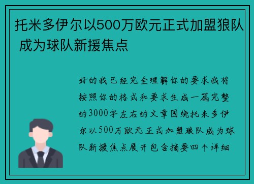 托米多伊尔以500万欧元正式加盟狼队 成为球队新援焦点