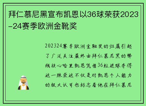 拜仁慕尼黑宣布凯恩以36球荣获2023-24赛季欧洲金靴奖