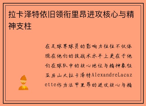 拉卡泽特依旧领衔里昂进攻核心与精神支柱
