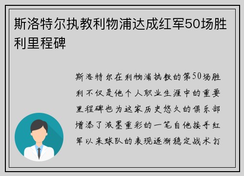 斯洛特尔执教利物浦达成红军50场胜利里程碑