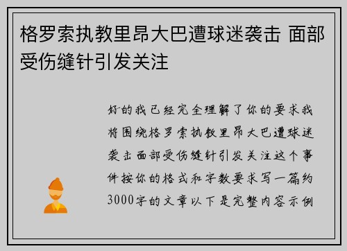 格罗索执教里昂大巴遭球迷袭击 面部受伤缝针引发关注