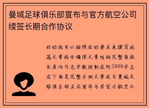曼城足球俱乐部宣布与官方航空公司续签长期合作协议