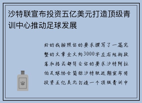 沙特联宣布投资五亿美元打造顶级青训中心推动足球发展