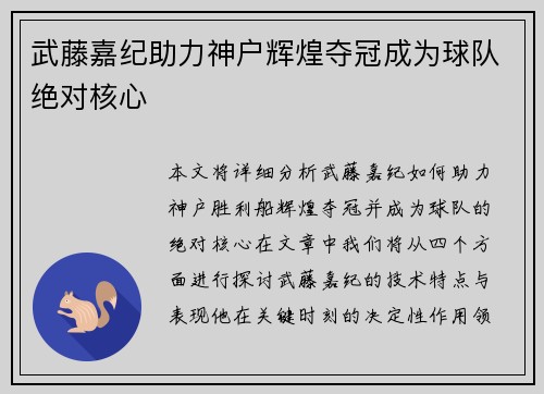 武藤嘉纪助力神户辉煌夺冠成为球队绝对核心