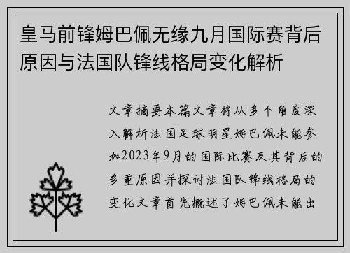 皇马前锋姆巴佩无缘九月国际赛背后原因与法国队锋线格局变化解析