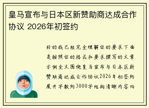 皇马宣布与日本区新赞助商达成合作协议 2026年初签约