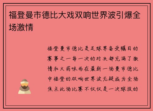 福登曼市德比大戏双响世界波引爆全场激情