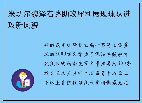 米切尔魏泽右路助攻犀利展现球队进攻新风貌