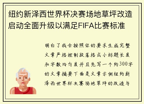 纽约新泽西世界杯决赛场地草坪改造启动全面升级以满足FIFA比赛标准