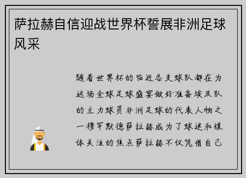 萨拉赫自信迎战世界杯誓展非洲足球风采