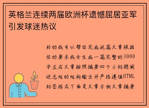 英格兰连续两届欧洲杯遗憾屈居亚军引发球迷热议