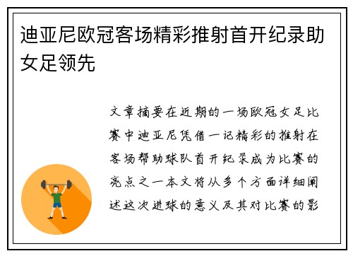 迪亚尼欧冠客场精彩推射首开纪录助女足领先