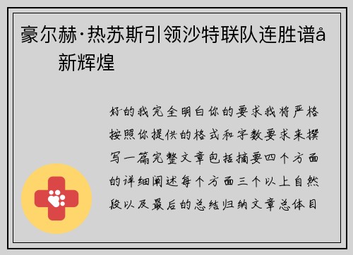 豪尔赫·热苏斯引领沙特联队连胜谱写新辉煌