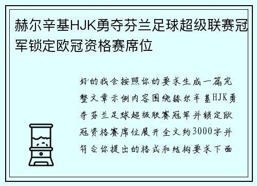 赫尔辛基HJK勇夺芬兰足球超级联赛冠军锁定欧冠资格赛席位