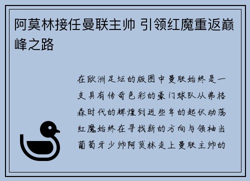 阿莫林接任曼联主帅 引领红魔重返巅峰之路