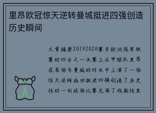 里昂欧冠惊天逆转曼城挺进四强创造历史瞬间