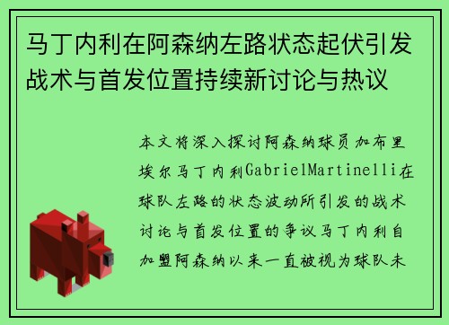 马丁内利在阿森纳左路状态起伏引发战术与首发位置持续新讨论与热议