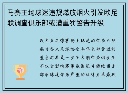 马赛主场球迷违规燃放烟火引发欧足联调查俱乐部或遭重罚警告升级