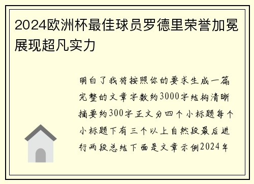 2024欧洲杯最佳球员罗德里荣誉加冕展现超凡实力