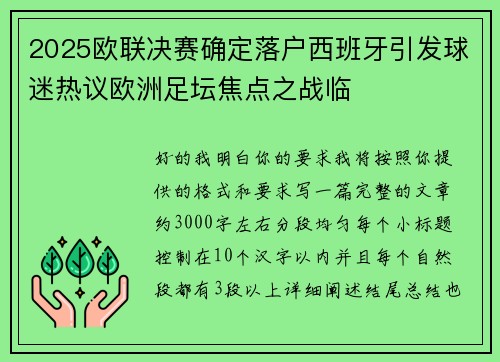 2025欧联决赛确定落户西班牙引发球迷热议欧洲足坛焦点之战临