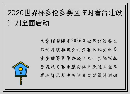 2026世界杯多伦多赛区临时看台建设计划全面启动