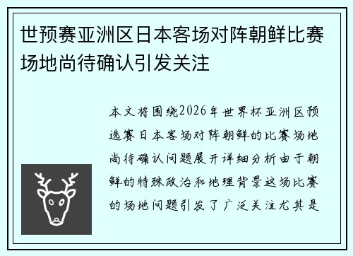 世预赛亚洲区日本客场对阵朝鲜比赛场地尚待确认引发关注